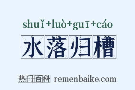 水落归槽是什么意思的图片